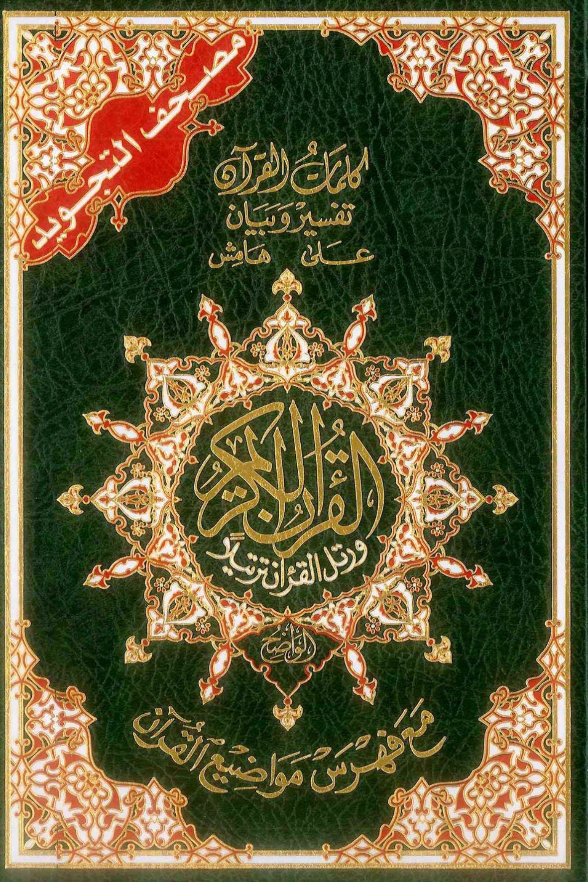 Tajweed Quran (Arabic Only) – Random Color and Multiple Sizes - Dar Al-Maarifah Easyquran