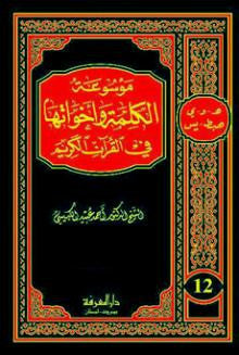 موسوعة الكلمة وأخواتها في القرآن - المجموعة المرجعية الكاملة للغة القرآنية العربية المكونة من 12 مجلداً
