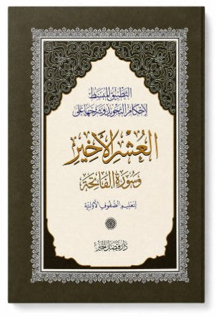 Al-Ashr Al-Khair | Last 3 Juz of the Quran with Surah Al-Fatihah | Arabic Holy Quraan