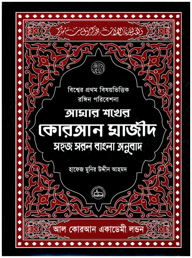 Amar Shokher Quran Majeed (My Cherished Quran Majeed) – Color Coded Quran with Bengali Translation