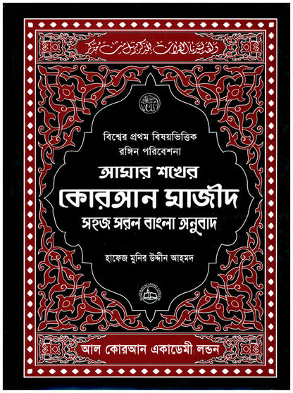 Amar Shokher Quran Majeed (My Cherished Quran Majeed) – Color Coded Quran with Bengali Translation