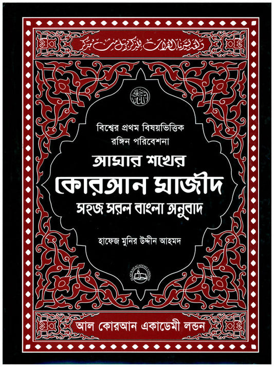 Amar Shokher Quran Majeed (My Cherished Quran Majeed) – Color Coded Quran with Bengali Translation