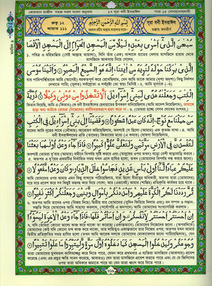 Amar Shokher Quran Majeed (My Cherished Quran Majeed) – Color Coded Quran with Bengali Translation