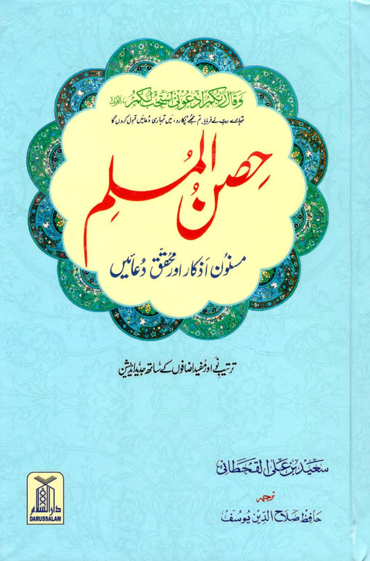 Hisn-ul-Muslim Urdu Pocket Edition | Daily Duas, Azkar & Islamic Supplications