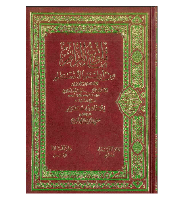 Bulugh Al-Maram Hadith Book by Ibn Hajar Al-Asqalani | Authentic Islamic Jurisprudence Collection