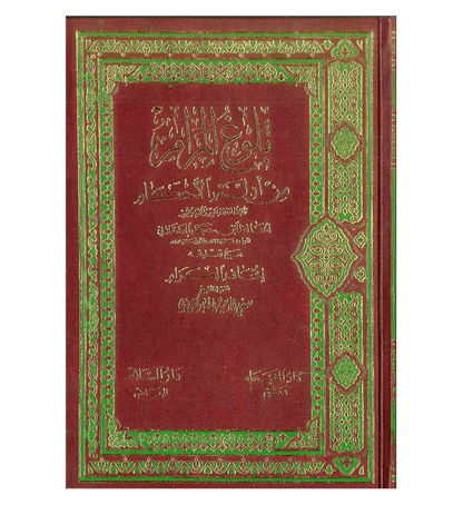 Bulugh Al-Maram Hadith Book by Ibn Hajar Al-Asqalani | Authentic Islamic Jurisprudence Collection