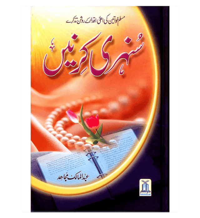 Sunehari Kirnain (Golden Rays) – Inspiring Islamic Stories & Moral Lessons by Abdul Malik Mujahid