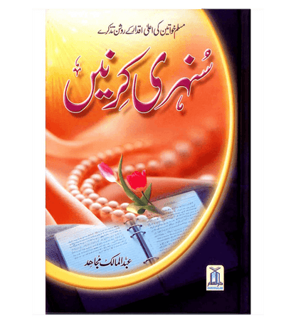 Sunehari Kirnain (Golden Rays) – Inspiring Islamic Stories & Moral Lessons by Abdul Malik Mujahid
