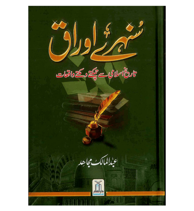 Sunehray Awraq Urdu by Abdul Malik Mujahid – Golden Pages of Islamic History & Moral Stories