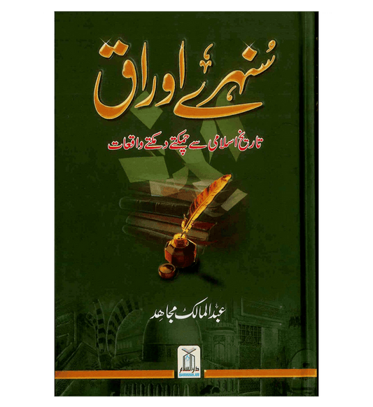 Sunehray Awraq Urdu by Abdul Malik Mujahid – Golden Pages of Islamic History & Moral Stories