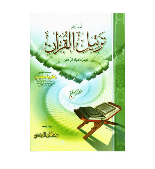 Ahkam Tarteel Al Quran – Rules of Reciting the Quran Series 2 by Mostafa El Gindy