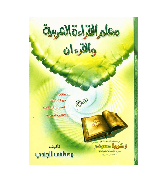 Easy Arabic Reading – Muallim Al Qirah Al Arabiy Series 1 | Beginner Arabic & Quran Reading Book