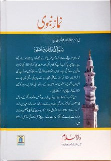 Namaz-e-Nabwi Urdu – The Prophet’s Prayer Step by Step According to Sunnah by Hafiz Salahuddin Yusuf