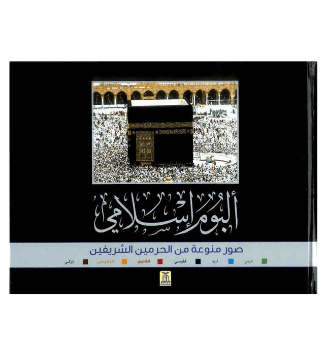 Islamic Album – Galleries of the Two Holy Mosques | Makkah & Madinah Photo Collection
