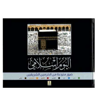 Islamic Album – Galleries of the Two Holy Mosques | Makkah & Madinah Photo Collection