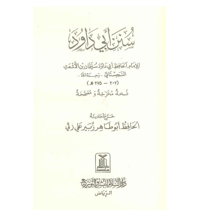 Sunan Abu Dawood (Arabic) – Authentic Hadith Collection | Imam Abu Dawood