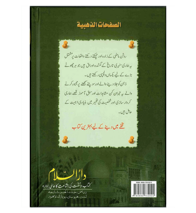 Sunehray Awraq Urdu by Abdul Malik Mujahid – Golden Pages of Islamic History & Moral Stories