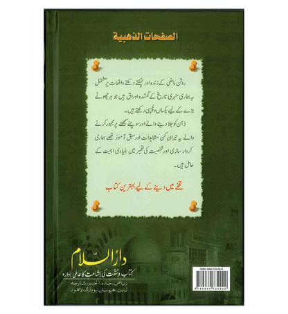 Sunehray Awraq Urdu by Abdul Malik Mujahid – Golden Pages of Islamic History & Moral Stories