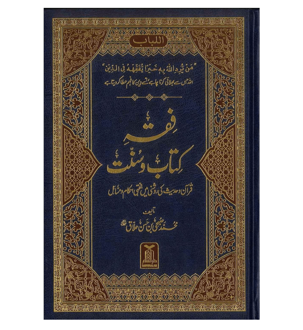 Fiqh e Kitab o Sunnat Urdu | Islamic Jurisprudence & Rulings According to Quran & Sunnah