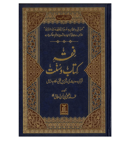 Fiqh e Kitab o Sunnat Urdu | Islamic Jurisprudence & Rulings According to Quran & Sunnah