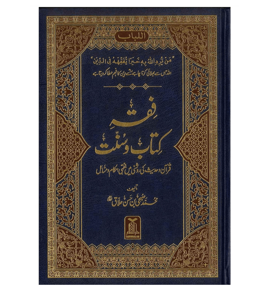 Fiqh e Kitab o Sunnat Urdu | Islamic Jurisprudence & Rulings According to Quran & Sunnah