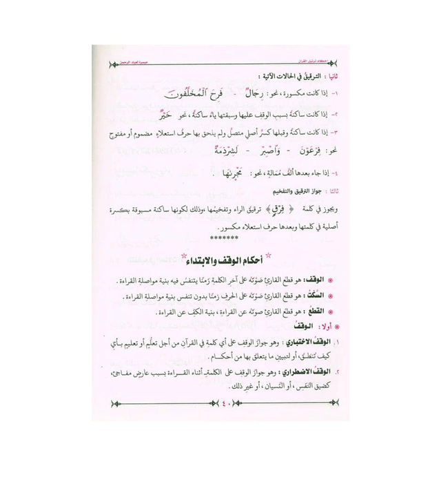 Ahkam Tarteel Al Quran – Rules of Reciting the Quran Series 2 by Mostafa El Gindy