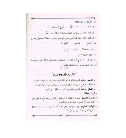 Ahkam Tarteel Al Quran – Rules of Reciting the Quran Series 2 by Mostafa El Gindy