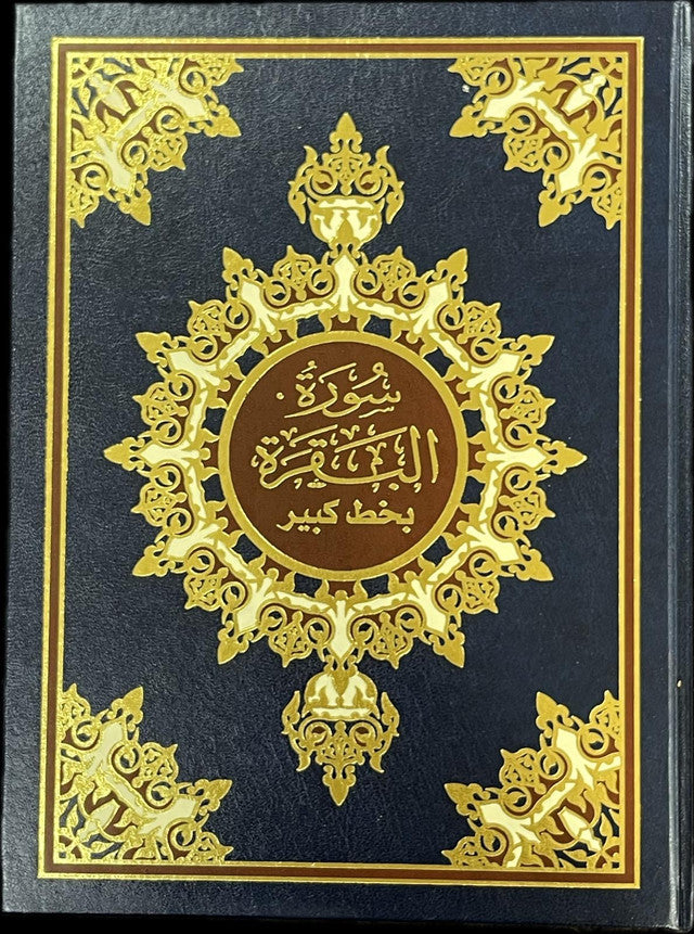 Hardcover Edition of Surah Al‑Baqarah – Premium Dar ul Bashair Hardcover Quran