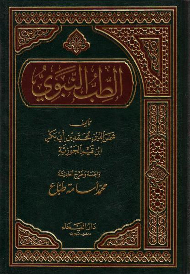 Tib Nabwi – Prophetic Medicine Guide by Ibn Qayyim al-Jawziyya