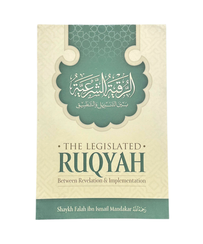 الرقية الشرعية بين الوحي والتطبيق للشيخ فلاح بن إسماعيل مندكار | دليل الرقية الإسلامية الصحيحة