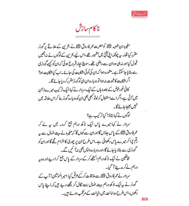Sunehray Awraq Urdu by Abdul Malik Mujahid – Golden Pages of Islamic History & Moral Stories