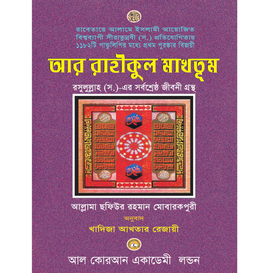 Bengali Translation of Ar-Raheeq Al-Makhtum (The Sealed Nectar) – Authentic Seerah of Prophet Muhammad ﷺ
