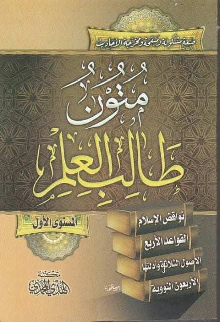 Matn Talib Al-Ilm Level 1 | Essential Islamic Texts, Aqeedah & 40 Hadith