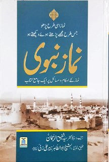 نمازِ نبوی اردو - نماز النبي خطوة بخطوة وفقاً للسنة بقلم حافظ صلاح الدين يوسف