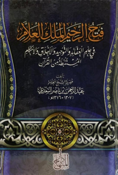Fathh-ur-Raheem Al-Malik ul-Allam – Islamic Creed & Tawheed Guide
