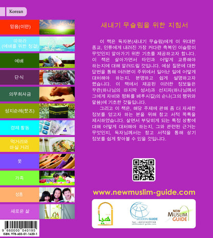 New Muslim Guide — 새내기 무슬림을 위한 지침서 (Korean)