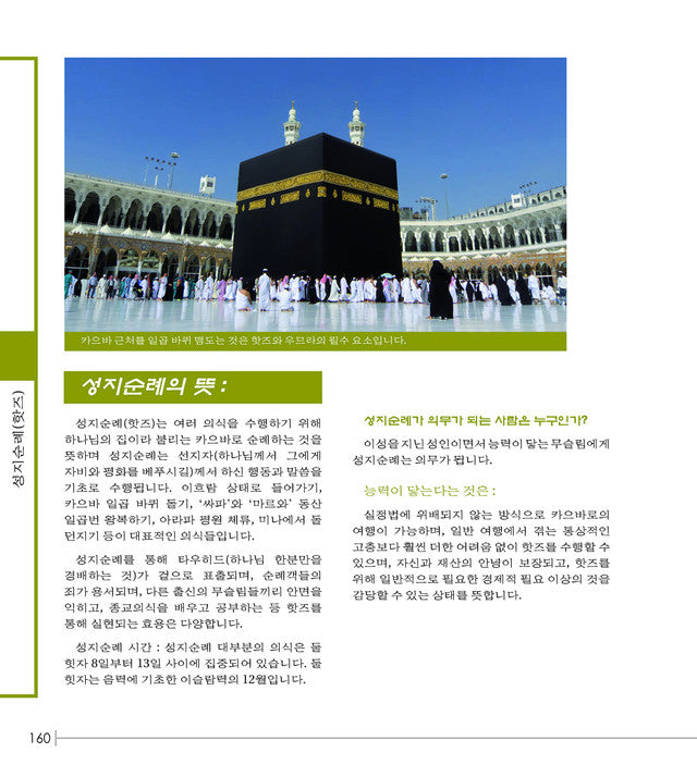 New Muslim Guide — 새내기 무슬림을 위한 지침서 (Korean)