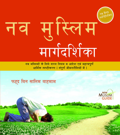 New Muslim Guide — नव मुस्लिम मार्गदर्शिका (Hindi)