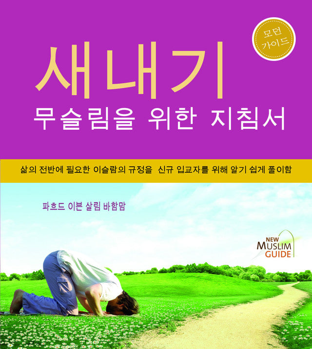 New Muslim Guide — 새내기 무슬림을 위한 지침서 (Korean)