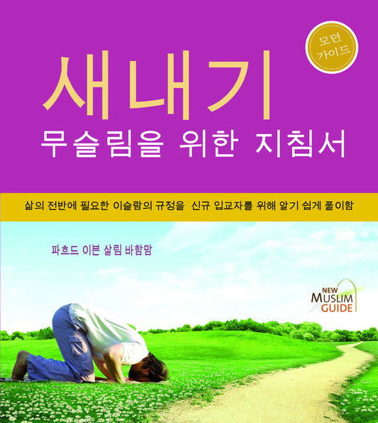 New Muslim Guide — 새내기 무슬림을 위한 지침서 (Korean)