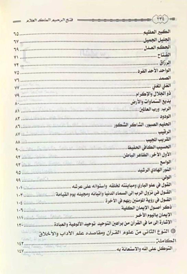 Fathh-ur-Raheem Al-Malik ul-Allam – Islamic Creed & Tawheed Guide