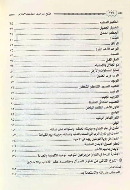 Fathh-ur-Raheem Al-Malik ul-Allam – Islamic Creed & Tawheed Guide