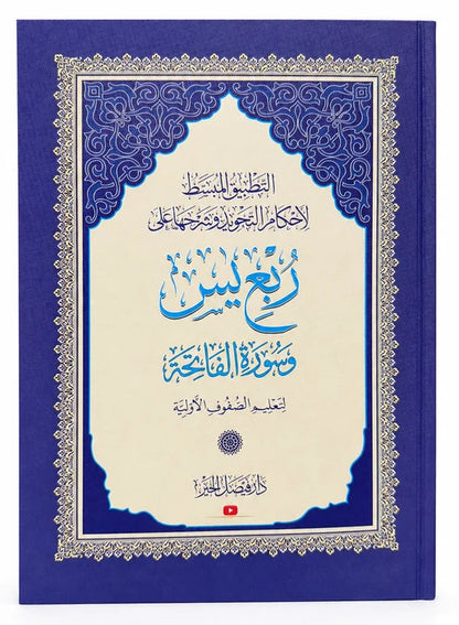 (رُبع يس) Ruba Yasin | Quarter Juz Yasin Quran | Compact Quraan for Memorization