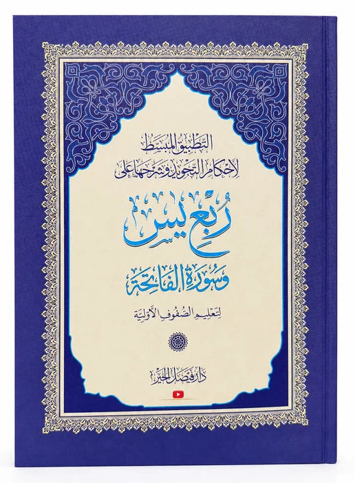 (رُبع يس) Ruba Yasin | Quarter Juz Yasin Quran | Compact Quraan for Memorization