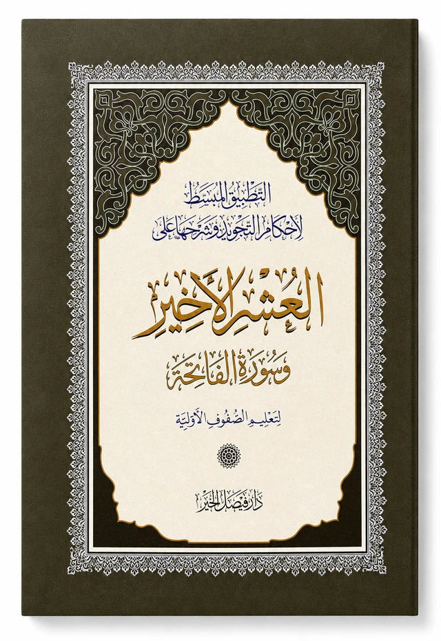 Al-Ashr Al-Khair | Last 3 Juz of the Quran with Surah Al-Fatihah | Arabic Holy Quraan