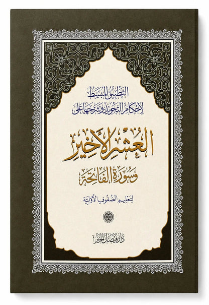 Al-Ashr Al-Khair | Last 3 Juz of the Quran with Surah Al-Fatihah | Arabic Holy Quraan
