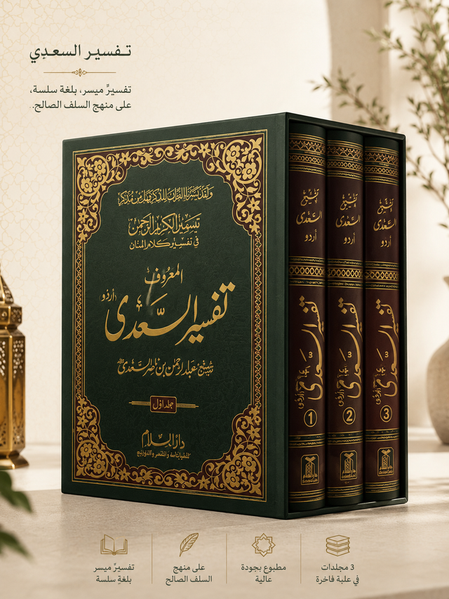 Tafsir Ul Saadi Urdu (3 Volume Set) – Complete Quran Tafseer by Shaykh Abdur Rahman As-Sa'di