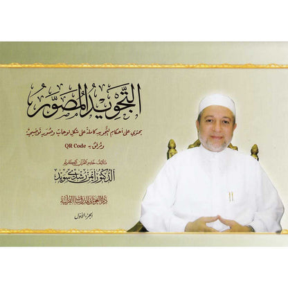 Attajweed Al-Musawar (Arabic) | Illustrated Tajweed Guide by Dr. Ayman Rushdi Suwayd