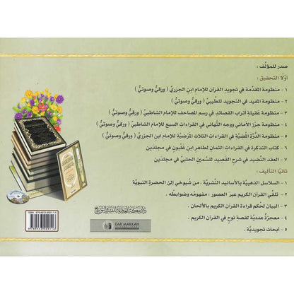 Attajweed Al-Musawar (Arabic) | Illustrated Tajweed Guide by Dr. Ayman Rushdi Suwayd