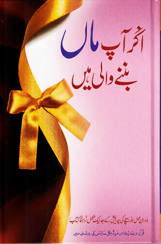 Agar Aap Maa Ban'nay Wali Hain | Urdu Pregnancy & Islamic Guide for Expecting Mothers-islamicbrands
